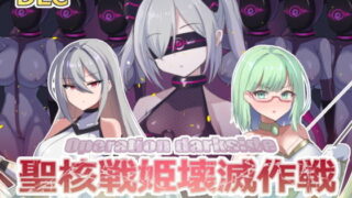 d 509506pl 320x180 - オペレーションダークサイド:聖核戦姫壊滅作戦  DLC 完全壊滅編【ダークネスLAB】