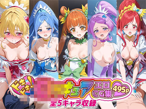 d 509797pl - ドキドキ！○リキュアエロCG集 全5キャラ収録【おたんこなす】
