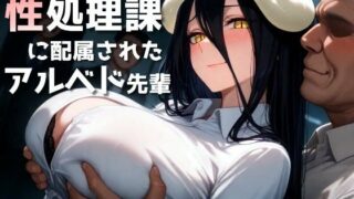 d 510070pl 320x180 - 性処理課に配属されたアルベド先輩【ヤマダファクトリー】