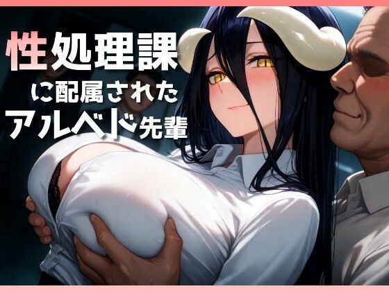 d 510070pl - 性処理課に配属されたアルベド先輩【ヤマダファクトリー】