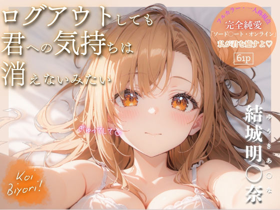 d 510179pl - ログアウトしても君への気持ちは消えないみたい〜Koi Biyori〜 結城明○奈編【ヒロインアーカイブ】