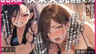 d 510295pl 320x180 - 【百合実演ハメ撮り】実況！！これがガチ百合快楽責めだ！快楽実況、絶頂報告、懇願、絶叫で連続絶頂のつらさ伝わる1時間！！【ぷにりんぐす】