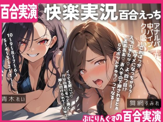 d 510295pl - 【百合実演ハメ撮り】実況！！これがガチ百合快楽責めだ！快楽実況、絶頂報告、懇願、絶叫で連続絶頂のつらさ伝わる1時間！！【ぷにりんぐす】