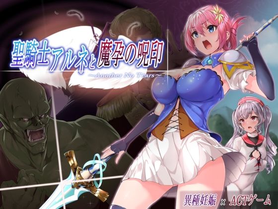 d 510518pl - 聖騎士アルネと魔孕の呪印〜Another No Tears〜【NoTears】