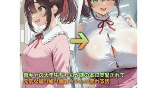 d 510660pl 320x180 - 陰キャの大学生ちゃんが謎の本に支配されて元気な媚び媚び爆乳ちゃんに変わる話【壊れそうな懐中時計】