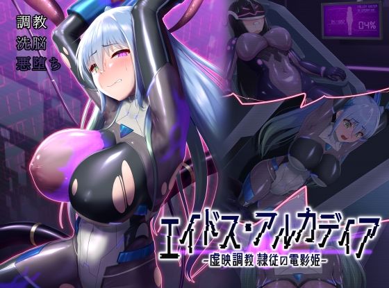 d 510733pl - エイドス・アルカディア-虚映調教 隷従の電影姫-【星井工房】