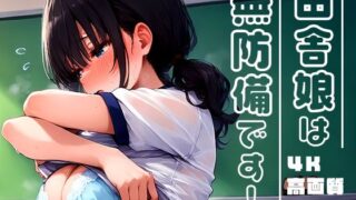 d 510960pl 320x180 - 田舎娘は無防備です！vol.1【勃ちひろし】