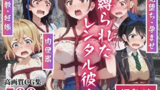 d 511264pl 320x180 - 縛られたレンタル彼女  〜調教編〜 完堕ち…そして全員孕ませ。【もふもふピクセルズ】