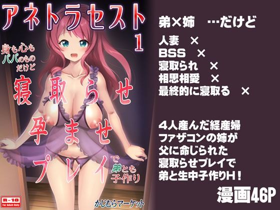 d 511266pl - アネトラセスト 身も心もパパのものだけど寝取らせ孕ませプレイで弟とも子作り【かじむらマーケット】