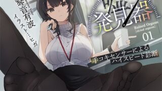 d 511345pl 320x180 - 【事務的×電子音×シコシコボイス】「嘘発見器」〜手コキセンサーによるハイスピード診断〜【射精我慢→ルーインドオーガズム】【072LABO】