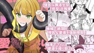 d 511811pl 320x180 - 魔法少女VS愛液絞りマシーン【uniuni】