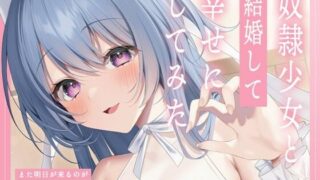 d 511922pl 320x180 - 奴●少女と結婚して幸せにしてみた-また明日が来るのが楽しみです【KU100】【幸福少女】