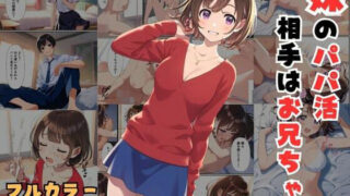 d 512377pl 320x180 - 妹のパパ活相手はお兄ちゃん〜お小遣いの代わりに中出しセックスできました【エロエロ研究会】