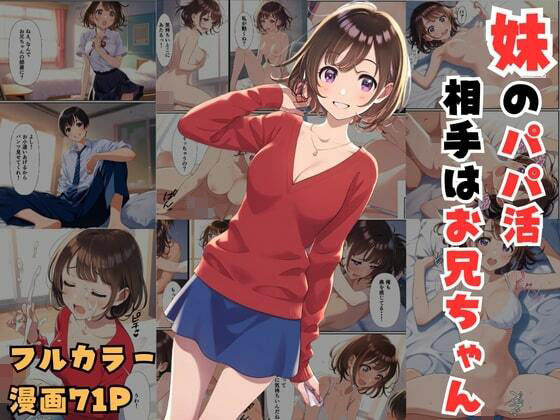 d 512377pl - 妹のパパ活相手はお兄ちゃん〜お小遣いの代わりに中出しセックスできました【エロエロ研究会】