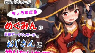 d 512388pl 320x180 - ちょろすぎるめぐみんが自称アークウィザードのおじさんにやりたい放題される話【黒猫Z】