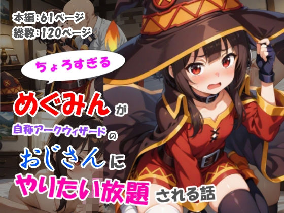 d 512388pl - ちょろすぎるめぐみんが自称アークウィザードのおじさんにやりたい放題される話【黒猫Z】