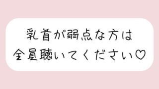 d 512413pl 320x180 - 【乳首責め特化＆騎乗位中出し】女の子に馬乗りで押さえつけられて乳首責めされて、おまんこ挿れさせてもらった後もピストンお預けで乳首だけで快感与えられて…【みこるーむ】