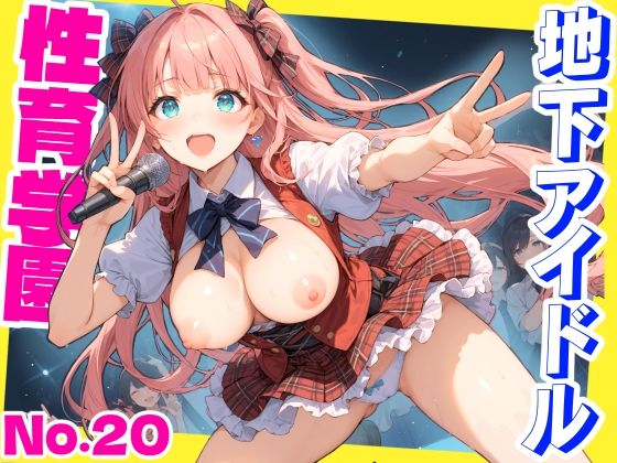 d 512453pl - 性育学園No.20〜地下アイドル編〜かわいいアイドル達と公開セックスライブでやりまくれ！【CG500枚】【おふとんパイナップル】
