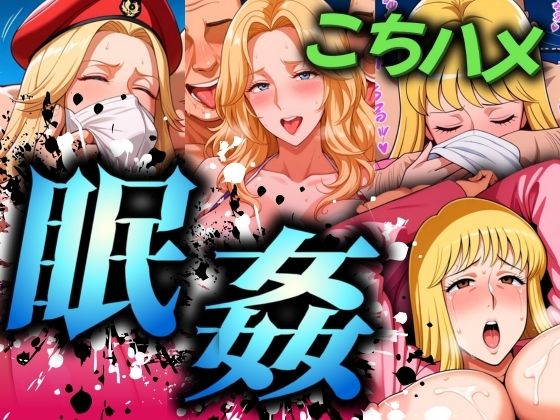 d 512463pl - こちハメ 眠姦 爆乳大佐・ジョディ・麗子【ががががちゃ】