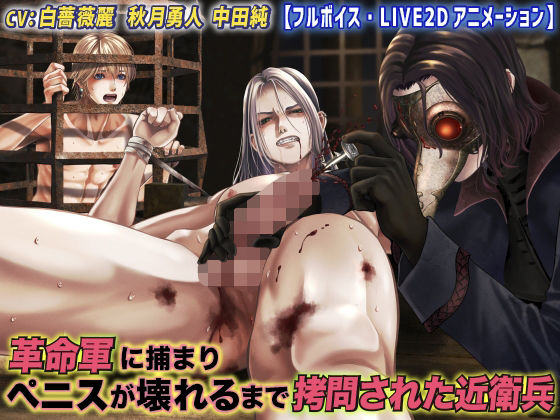 d 512772pl - 革命軍に捕まりペニスが壊れるまで拷問された近衛兵【フルボイス・LIVE2Dアニメーション】【KZentertainment】