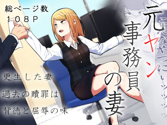 d 512820pl - 元ヤン事務員の妻〜成り上がり社長のオヤジ狩り復讐計画〜【左右加だだす】