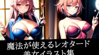d 512872pl 320x180 - 魔法が使えるレオタード美女イラスト集【ろんろん】