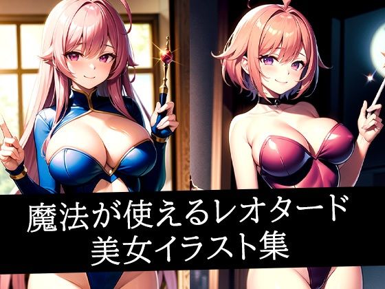 d 512872pl - 魔法が使えるレオタード美女イラスト集【ろんろん】