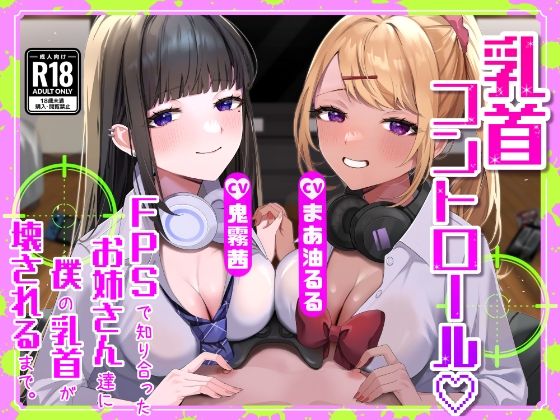 d 512934pl - 【M向け】【乳首調教】乳首コントロール〜FPSで知り合ったお姉さん達に僕の乳首が壊されるまで〜【奴●堕ち】【カミヒトエ@同人音声サークル】