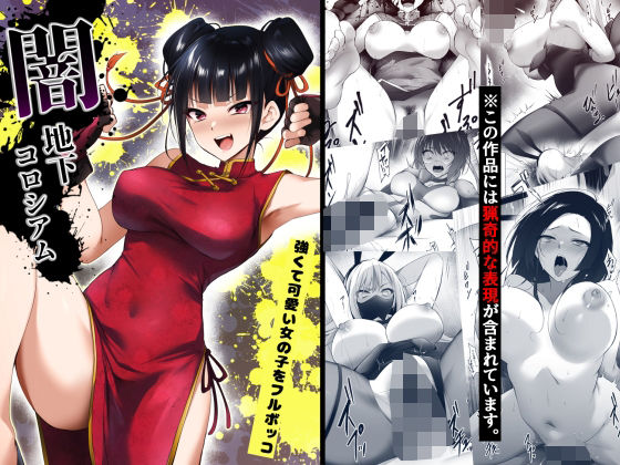 d 512995pl - 闇地下コロシアム〜強くて可愛い女の子をフルボッコ〜【HELLTER SKELTER】