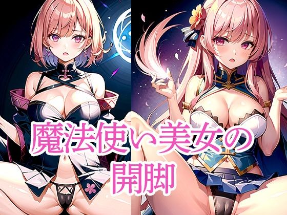 d 513220pl - 魔法使い美女の開脚【ろんろん】