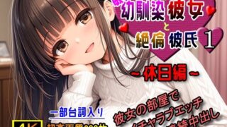 d 513397pl 320x180 - 敏感幼馴染彼女と絶倫彼氏1〜休日編〜【棚から串だんご】