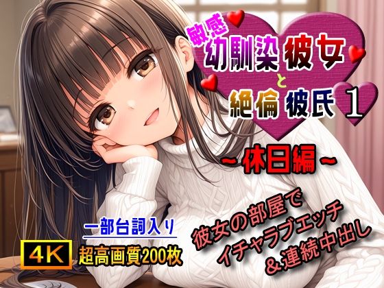 d 513397pl - 敏感幼馴染彼女と絶倫彼氏1〜休日編〜【棚から串だんご】
