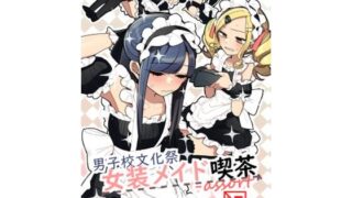d 513557pl 320x180 - 男子校文化祭女装メイド喫茶アソート【あおみどりーむめーかー】