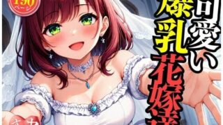 d 513809pl 320x180 - 可愛い爆乳の花嫁をNTRして中出しSEX・・・！！！まさか包み込むように悶えて感じてしまい・・・！！！【ばいきんぐ】