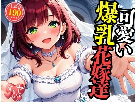 d 513809pl - 可愛い爆乳の花嫁をNTRして中出しSEX・・・！！！まさか包み込むように悶えて感じてしまい・・・！！！【ばいきんぐ】