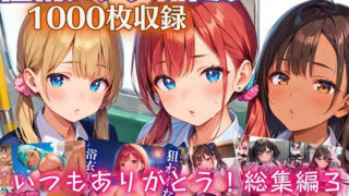 d 514052pl 320x180 - いつもありがとう総集編3！1000枚収録！【過去作のシリーズ1作目から厳選900枚＆完全新作100枚収録】【虚構クラブ】