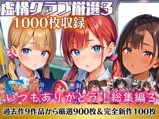 d 514052pl - いつもありがとう総集編3！1000枚収録！【過去作のシリーズ1作目から厳選900枚＆完全新作100枚収録】【虚構クラブ】