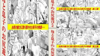 d 514076pl 320x180 - 母と息子のお尻遊び1〜3 3作品セット全54P【女による女への凌●】