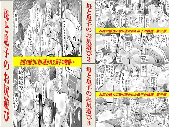 d 514076pl - 母と息子のお尻遊び1〜3 3作品セット全54P【女による女への凌●】