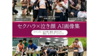 d 514187pl 320x180 - セクハラ×泣き顔 AI画像集 300枚超【リアルでおバカな羞恥シチュエーション製作所】