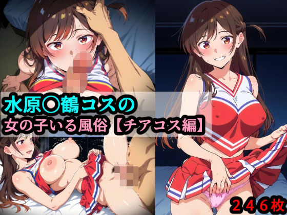 d 514305pl - 水原〇鶴コスの女の子いる風俗【チアコス編】【赤理アカ】