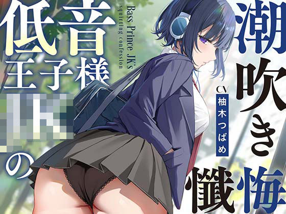 d 514393pl - 【全編潮吹き】低音王子様JKの潮吹き懺悔【オホ声】【あくあぽけっと】