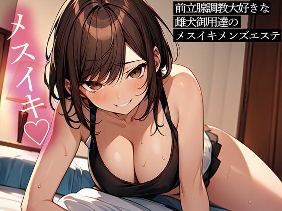 d 514515pl - 前立腺調教大好きな雌犬御用達のメスイキメンズエステ【またたび】