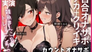 d 514640pl 320x180 - 【百合オナサポ＋実演】10秒吸って♪休んで♪10秒吸って♪のエンドレス！！焦らして壊してアヘアヘ連続絶頂なオナサポ百合オナニー！！【ぷにりんぐす】