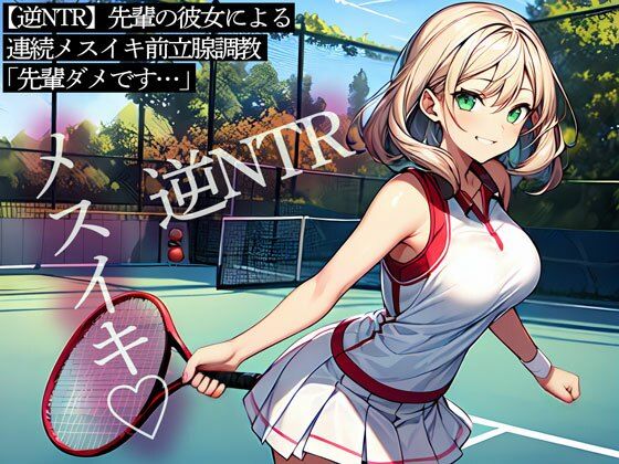 d 514969pl - 【逆NTR】先輩の彼女による連続メスイキ前立腺調教「先輩ダメです…」【またたび】