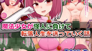 d 515065pl 320x180 - 魔法少女が怪人に負けて転落人生を送っていく話【さざめき通り】
