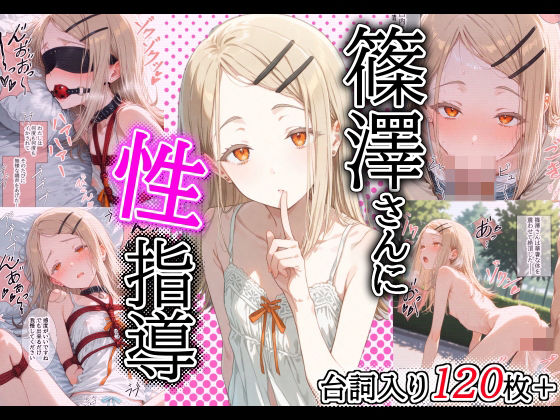 d 515189pl - ［セリフ入り126P］篠澤さんに性指導！〜緊縛・電マ調教/校庭・露出調教〜【トルティーヤボウヤ】