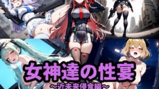 d 515525pl 320x180 - 女神達の性宴〜近未来侵食編〜【チートイ堂】