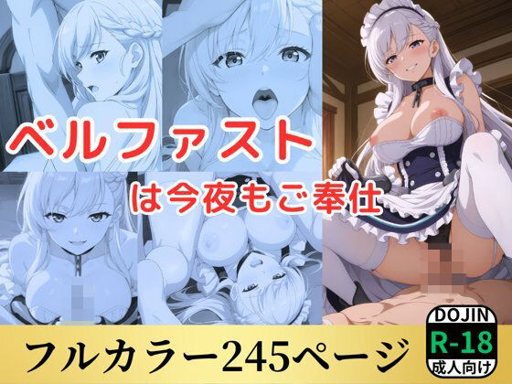 d 515655pl - ベルファストは今夜もご奉仕【鈴花アート】