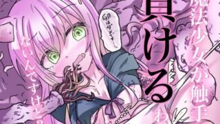 d 515860pl 320x180 - 魔法少女が触手に負けるわけないんですけど？【どっぴゅる☆げんがー】